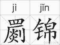 罽锦的拼音