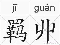 羁丱的拼音