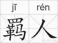 羁人的拼音