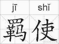 羁使的拼音