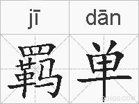 羁单的拼音
