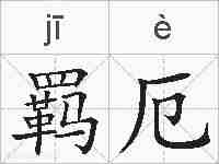 羁厄的拼音