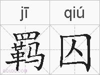 羁囚的拼音