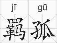 羁孤的拼音