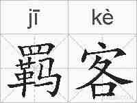 羁客的拼音