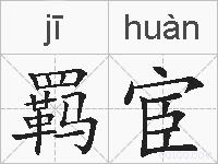 羁宦的拼音