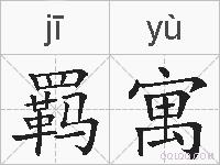 羁寓的拼音