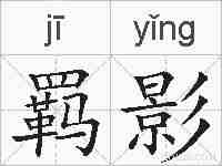 羁影的拼音