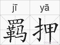 羁押的拼音