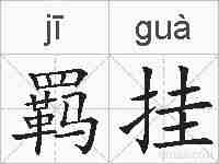 羁挂的拼音