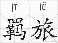 羁旅的拼音