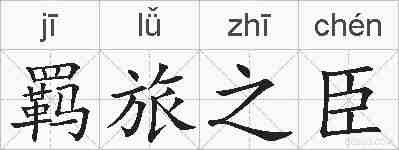 羁旅之臣的拼音