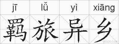 羁旅异乡的拼音