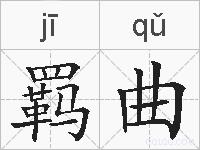 羁曲的拼音