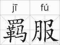 羁服的拼音