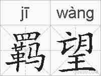 羁望的拼音