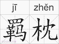 羁枕的拼音