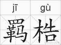 羁梏的拼音