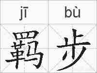 羁步的拼音