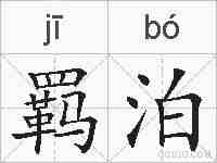羁泊的拼音