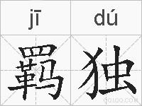 羁独的拼音