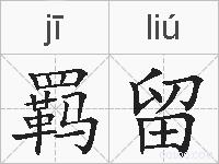 羁留的拼音