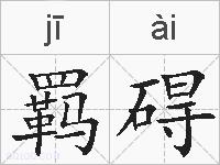 羁碍的拼音