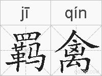 羁禽的拼音