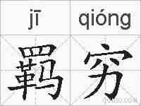 羁穷的拼音