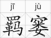 羁窭的拼音