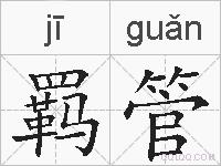 羁管的拼音