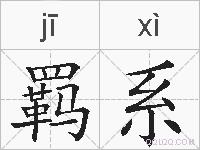 羁系的拼音