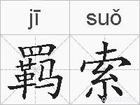 羁索的拼音