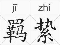 羁絷的拼音