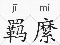羁縻的拼音
