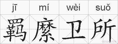羁縻卫所的拼音