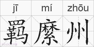 羁縻州的拼音
