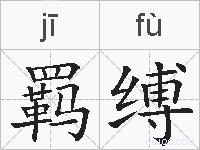 羁缚的拼音