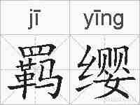 羁缨的拼音
