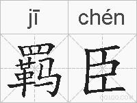 羁臣的拼音
