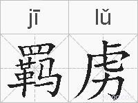 羁虏的拼音