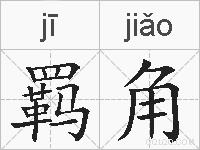 羁角的拼音