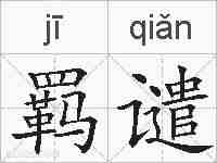羁谴的拼音
