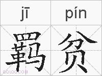 羁贫的拼音