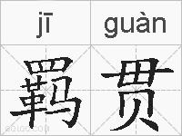 羁贯的拼音