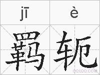 羁轭的拼音