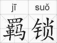 羁锁的拼音