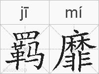羁靡的拼音
