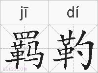 羁靮的拼音