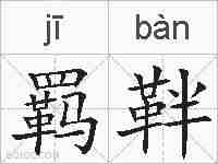 羁靽的拼音